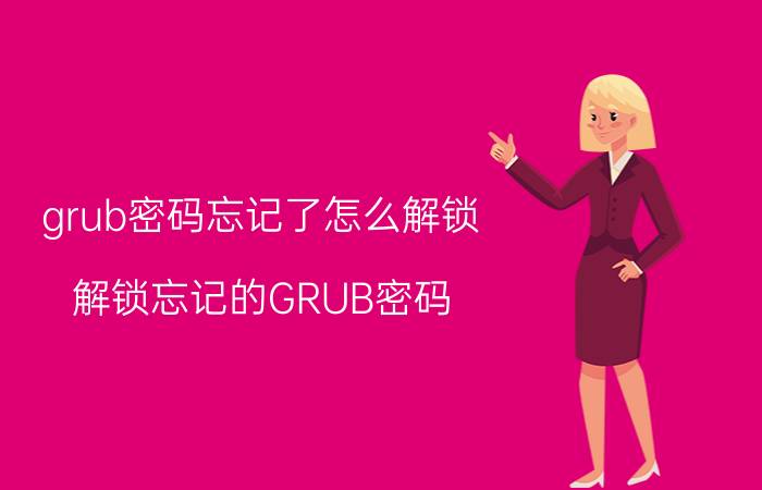 grub密码忘记了怎么解锁 解锁忘记的GRUB密码